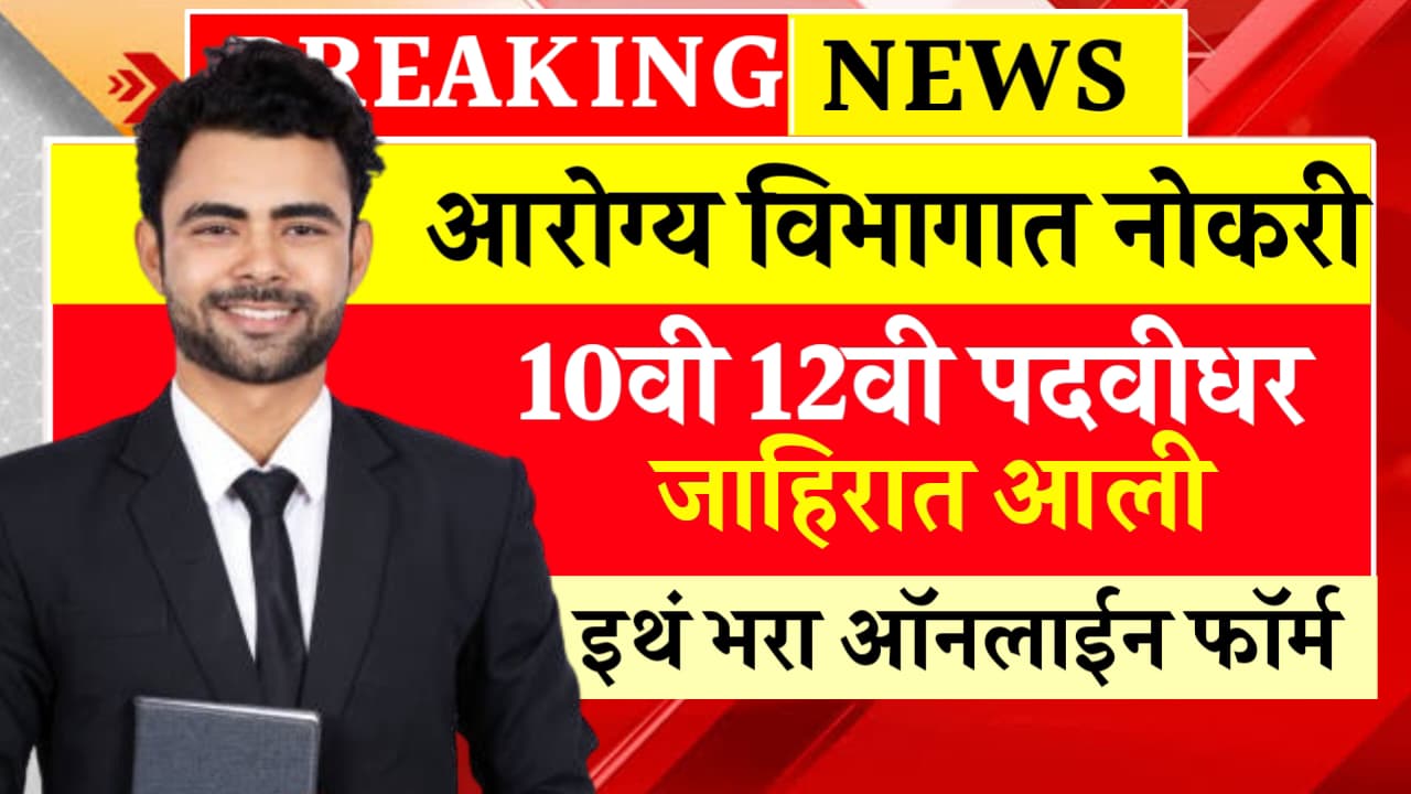 Arogya Vibhag Bharti 2025