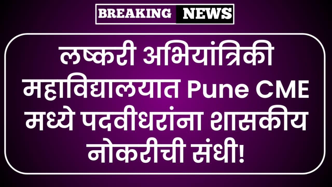 CME Pune Bharti 2025