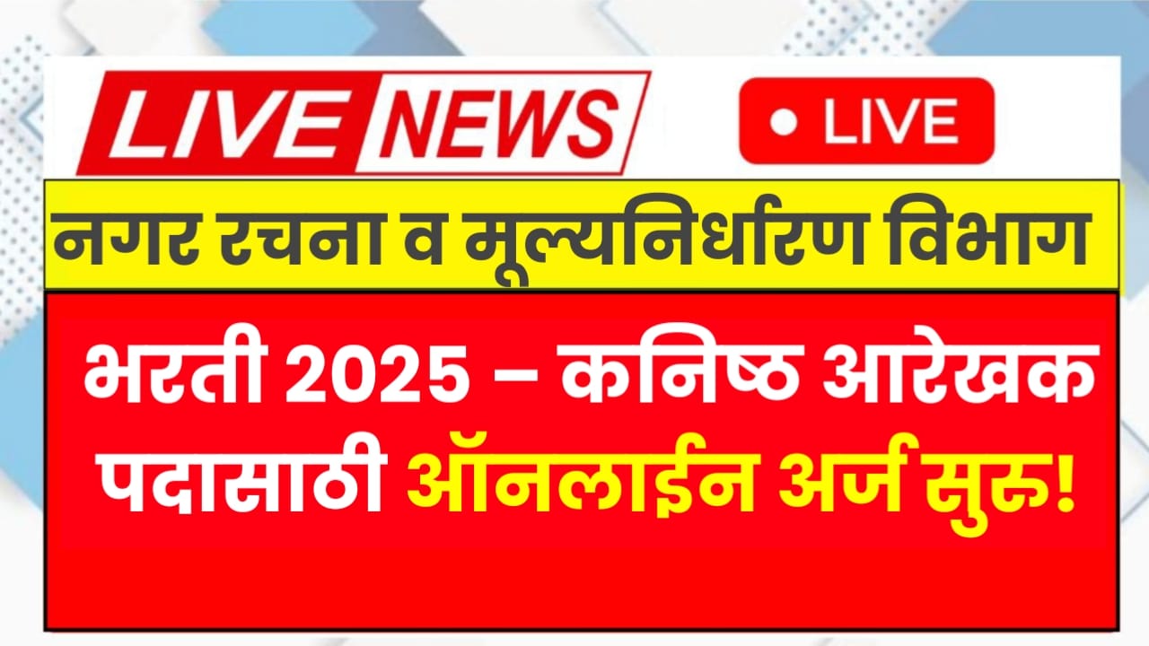 DTP Maharashtra Bharti 2025