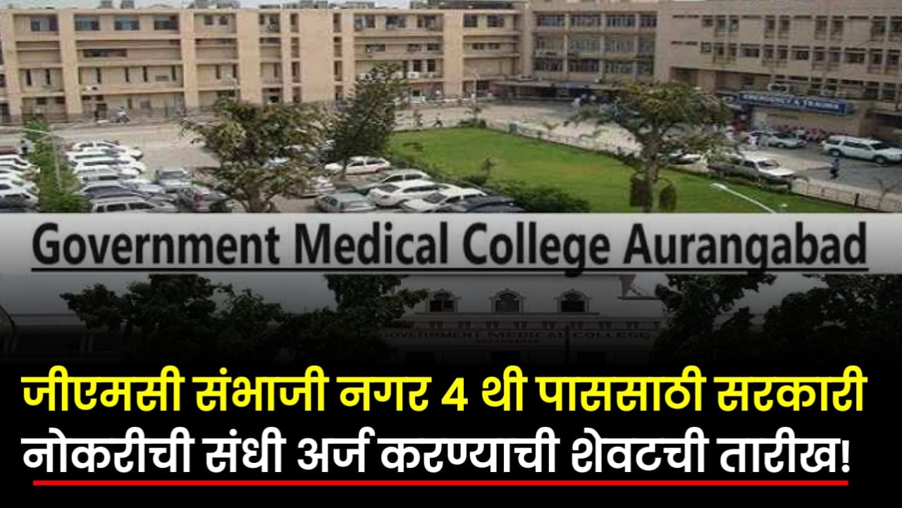 GMC Sambhaji Nagar Bharti 2025