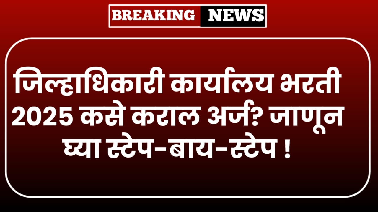 Jilhadhikari Karyalay Bharti 2025