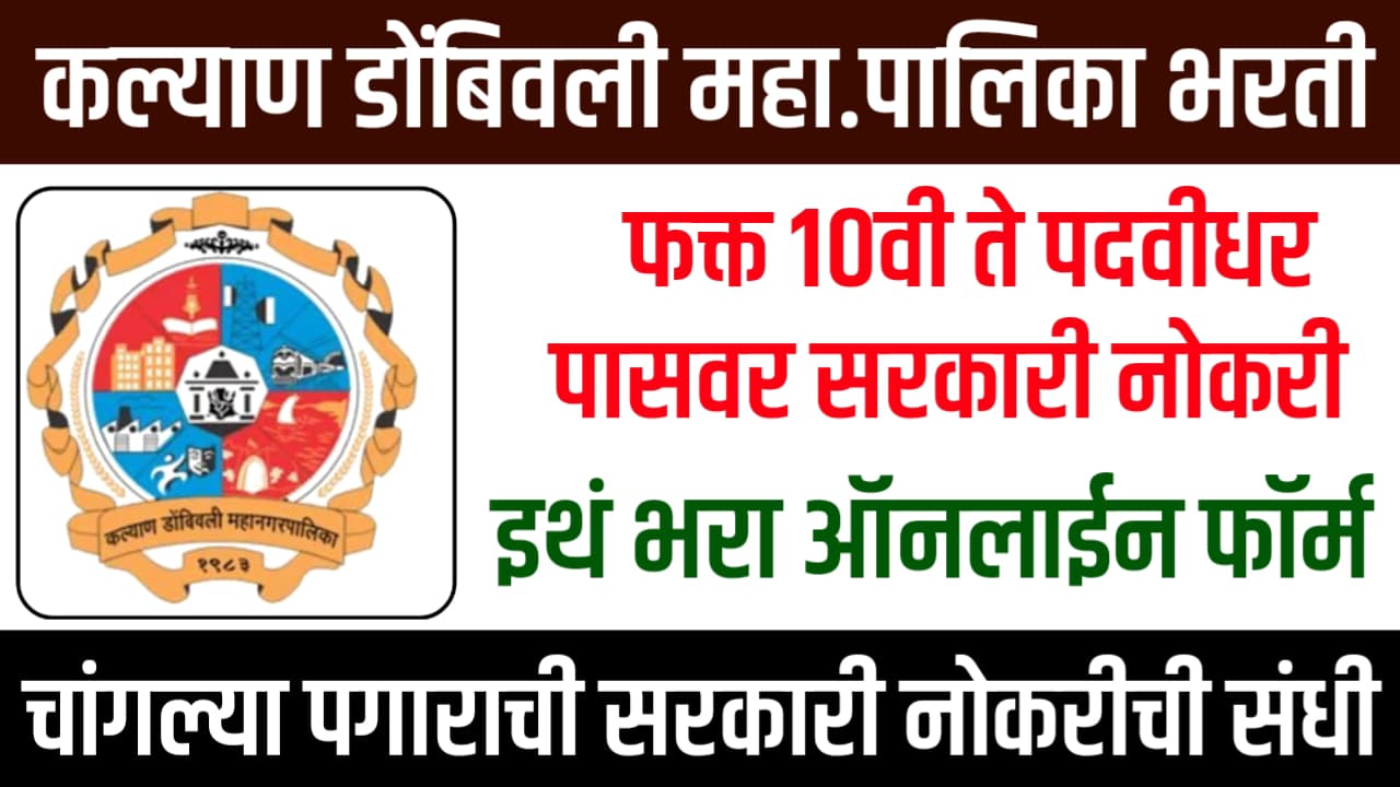 KDMC Bharti 2025