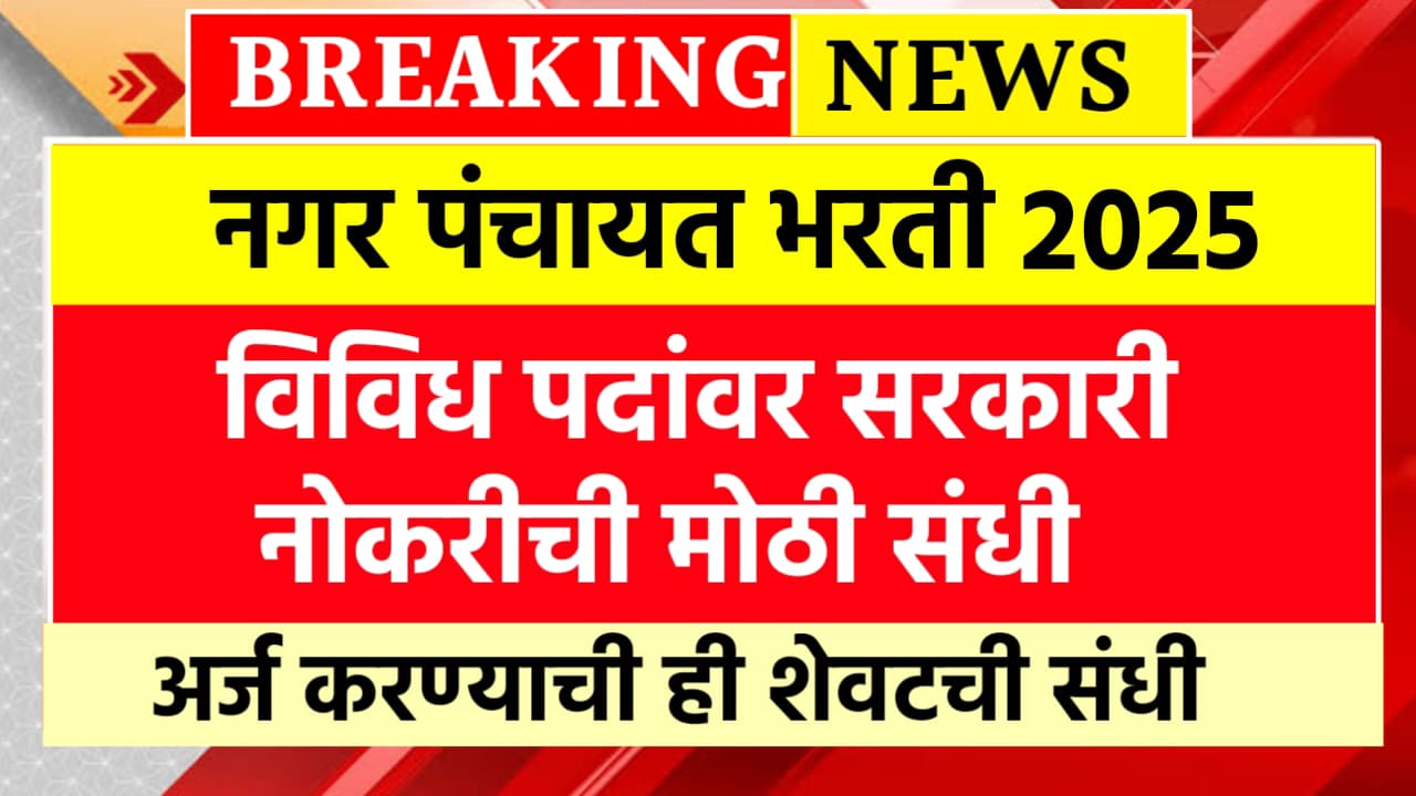 Nagar Panchayat Bharti 2025