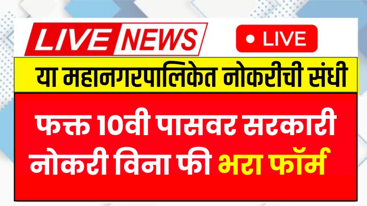 Nagpur Mahanagarpalika Bharti