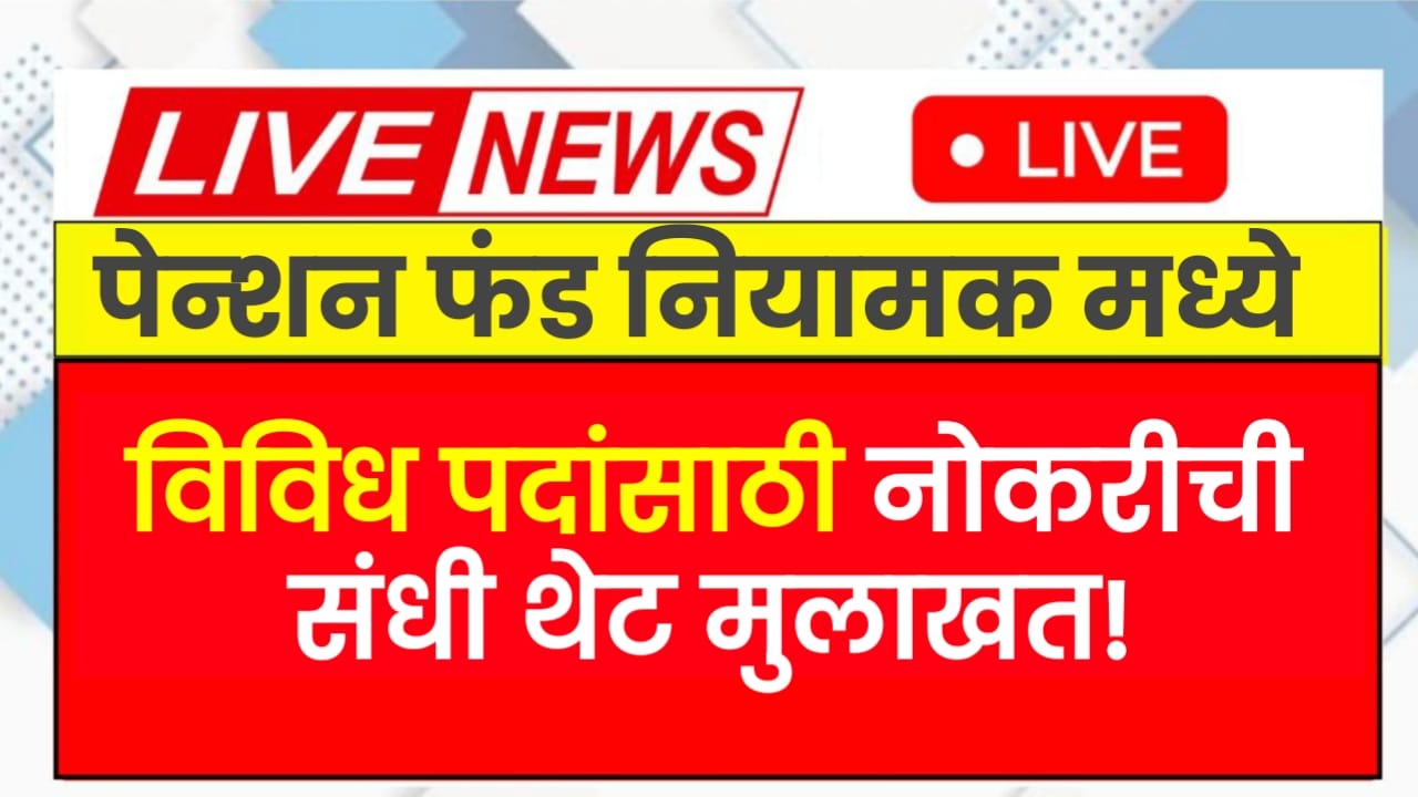 PFRDA Recruitment 2025