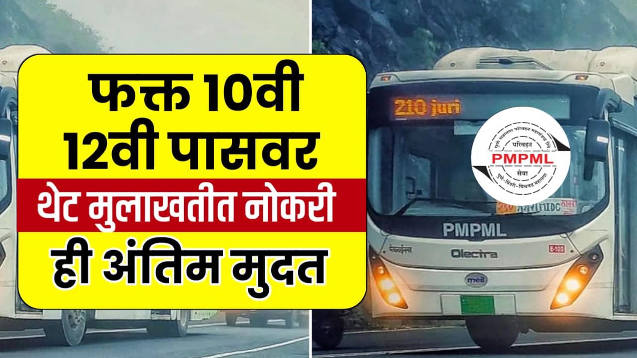 PMPML Bharti 2025