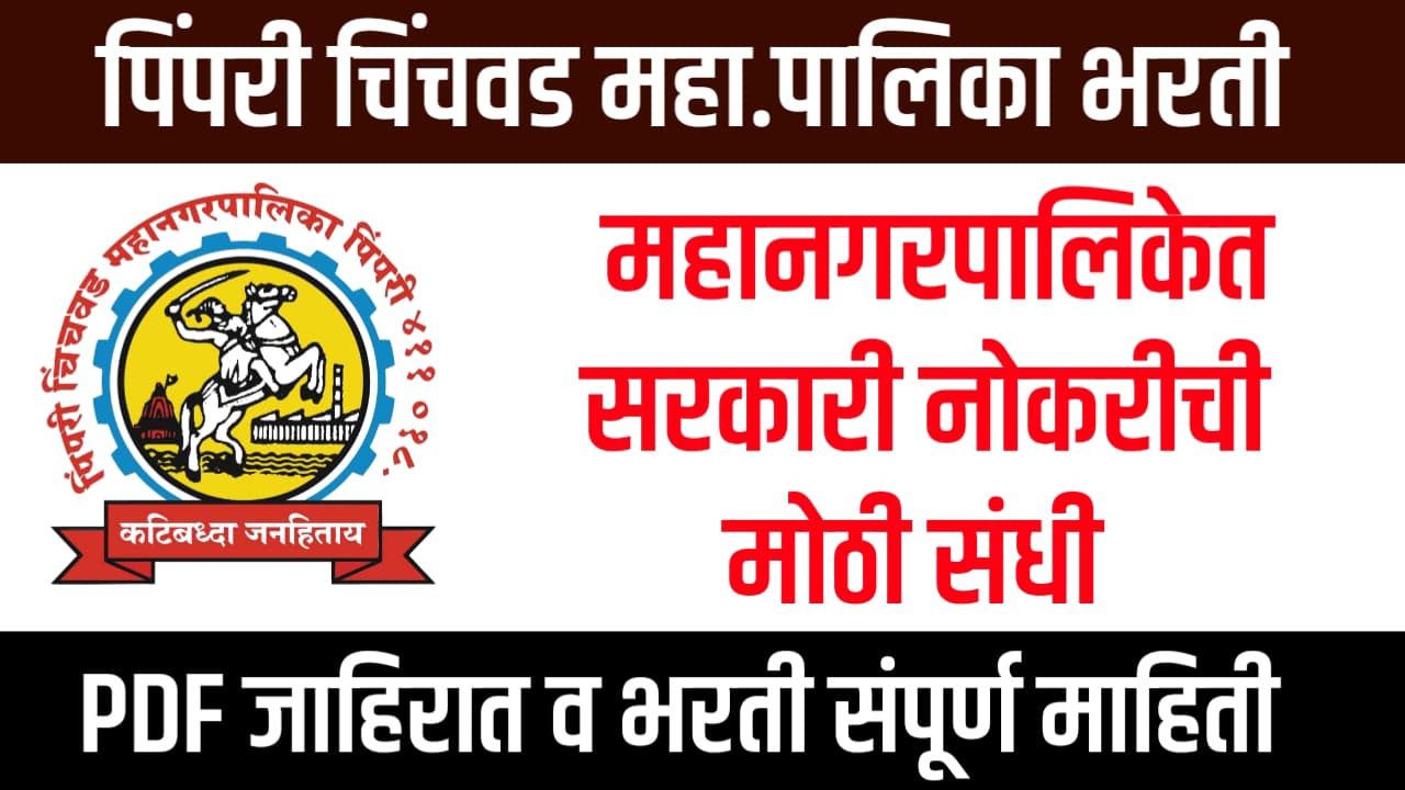 Pimpari Chinchwad Mahanagarpalika Bharti