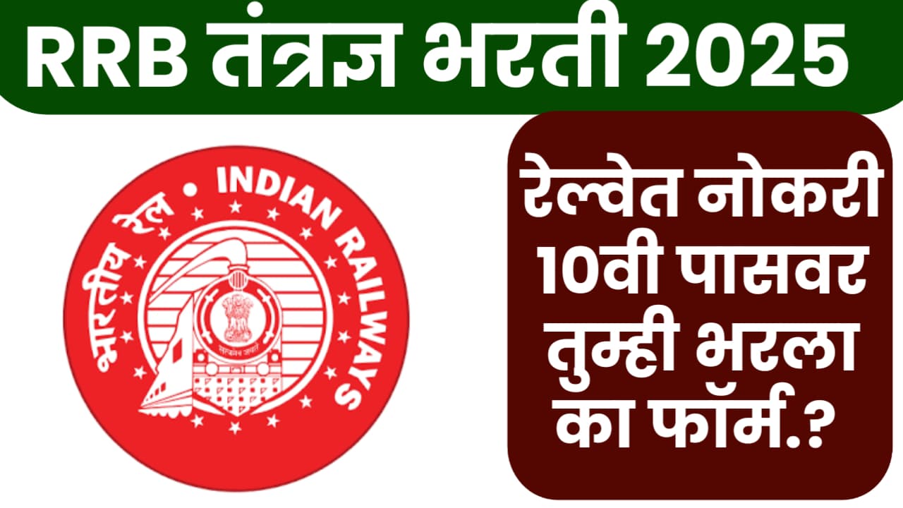 RRB Technician Bharti 2025