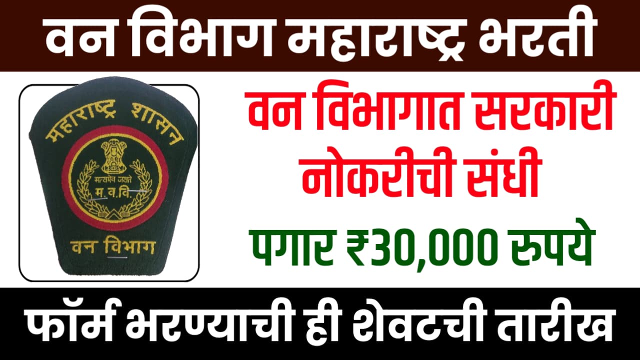 Van Vibhag Wardha Bharti 2025